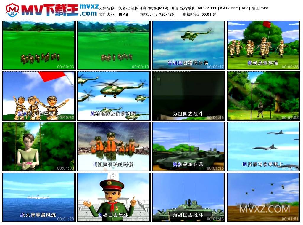 佚名-当祖国召唤的时候(MTV)_国语_流行歌曲_MC301333